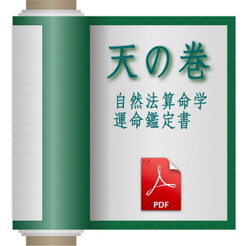 天の巻・鑑定書 ありがとうございました | 自然法算命学